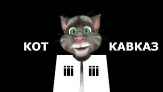 Кот Кавказ - В Азербайджане щас тепло я знаю Кот Кавказ - В Азербайджане щас тепло я знаю