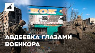 Авдеевка Глазами Военкора. Что Происходит Во Взятом Нашими Войсками Городе