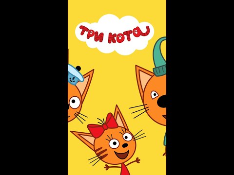 Три кота. Развивающие игры (1 часть)