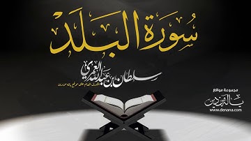 سورة البلد - سلطان العمري