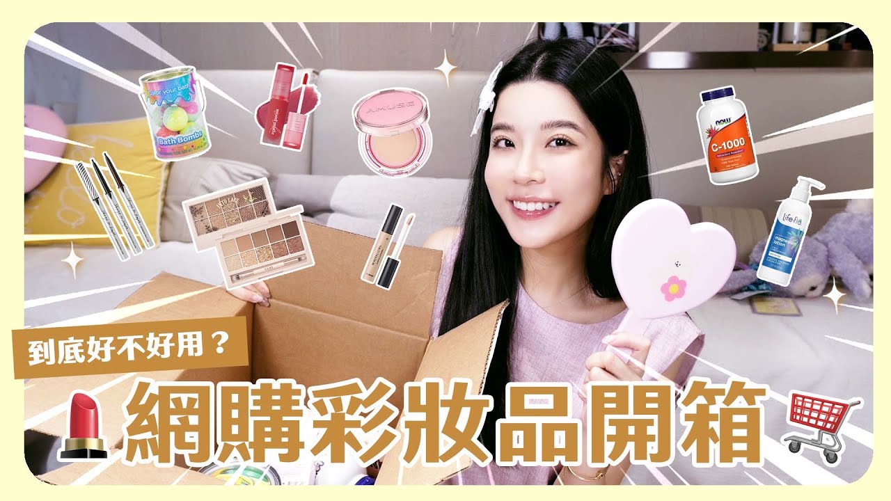 陪我開箱網購韓系彩妝品💄一秒畫出超欠親玻璃唇的超讚唇彩💋 萬年不敗遮瑕液、韓妞光澤肌氣墊，還有保健食品跟生活小物✨
