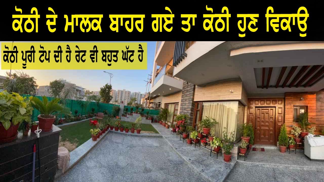 ਦੋ ਮੰਜਲੀ ਕੋਠੀ ਵਿਕਾਉ ਬਣੀ ਨੂੰ ਬਹੁਤ ਘੱਟ ਟਾਈਮ ਹੋਇਆ, ਵਿਕਾਉ ਤਾ ਹੈ ਕਿਉਕਿ ਮਾਲਕ ਬਾਹਰ ਜਾਣਾ ਚਾਹੰਦੇ ਨੇ
