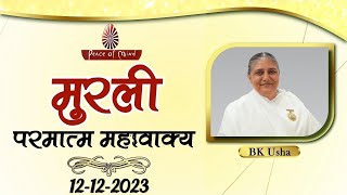 आज की मुरली 12-12-2023 with TEXT | Aaj Ki Murli | BK Usha | DAILY MURLI In Hindi | BRAHMA KUMARIS