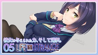 𝓛𝓘𝓢 | 05 | 彼女に与えられた力、そして選択。【#LifeIsStrange 静凛/にじさんじ】