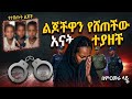 ልጆችዋ ልመና ለሚሰሩ ሴቶች የምታከራየው እናት ትይዛለች 
