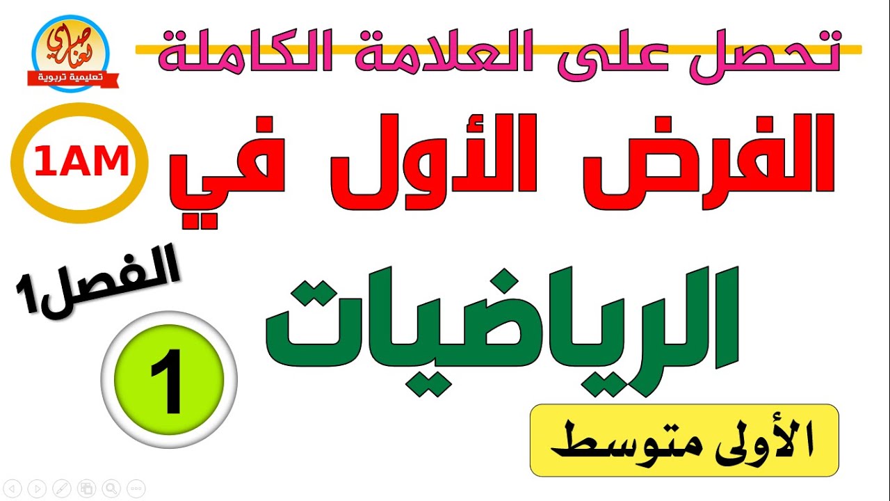 الفرض الأول في الرياضيات للسنة الأولى متوسط للفصل الأول