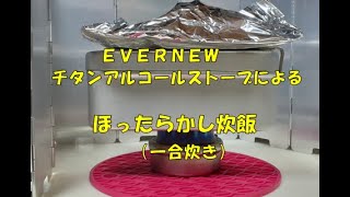 EVERNEW チタンアルコールストーブ(EBY254)での焦げ付き無し「ほったらかし炊飯」