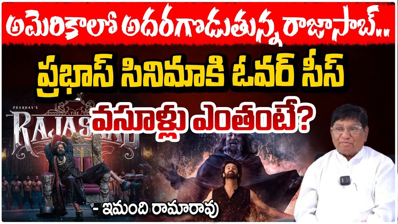 అమెరికాలో అదరగొడుతున్న రాజాసాబ్..! | Raja Saab America Collection | imandi rama rao | Red Tv