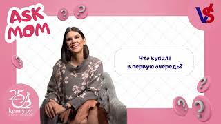 Ask Mom c Екатериной Набойченко