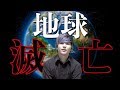 【消滅】2020年3月20日に地球は滅亡する!?〜滅亡論〜