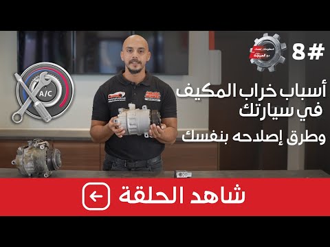 اسباب خراب المكيف في سيارتك وطرق اصلاحه بنفسك الحلقة #8 من #معلومات_تهمك