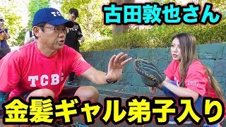 【神回】古田敦也さんが金髪ギャルにキャッチング伝授！ボール球をストライクにする究極の技術