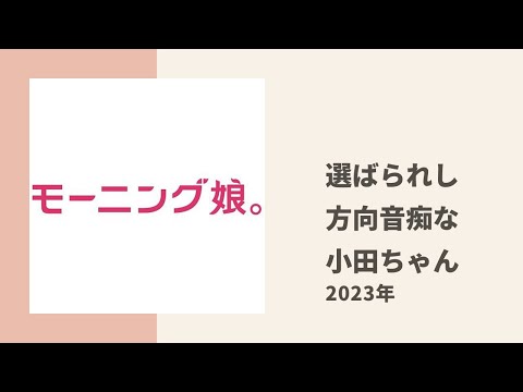 【モーニング娘。】小田ちゃんが深刻な方向音痴問題についてまりあ、ちぇるとトーク