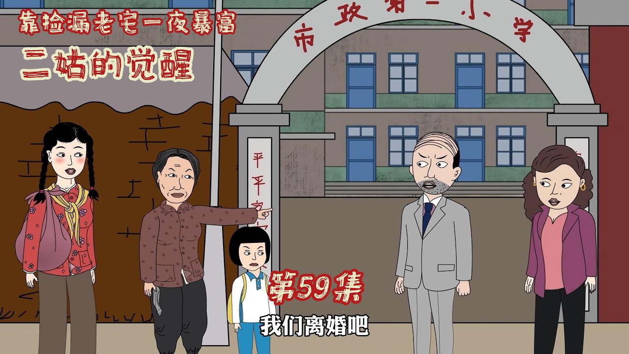 二姑从此站起来了 | 靠捡漏老宅我每天穿梭于七零年和现代 #59 - YouTube