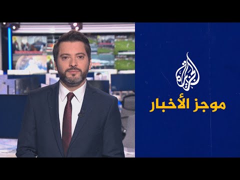 موجز الأخبار - التاسعة صباحا 15/11/2021