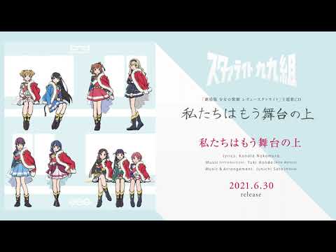 『劇場版 少女☆歌劇 レヴュースタァライト』主題歌「私たちはもう舞台の上」試聴動画