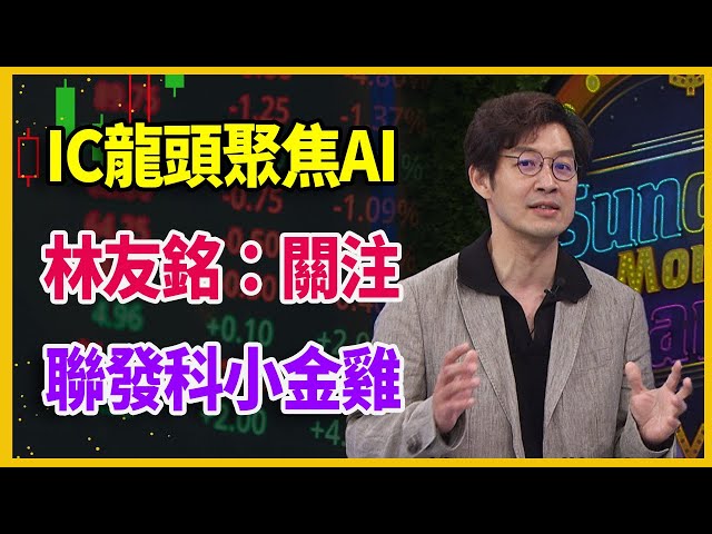 【#財經週末趴  獨家精華版】IC龍頭聚焦AI  林友銘:關注聯發科小金雞 2024.05.04