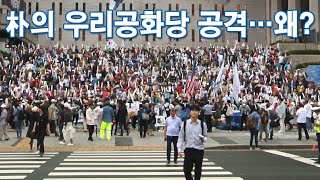 [뉴스야?!] 박근혜의 우리공화당 공격…왜?