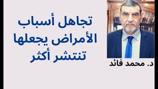 الدكتور محمد فائد || لقاء منتصف الليل: ستزداد الأمراض إذا بقي الناس يجهلون الأسباب