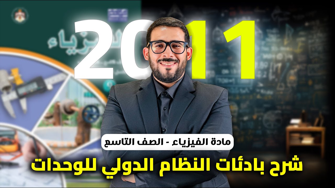 شرح بادئات النظام الدولي للوحدات مع حل أسئلة وتمارين || مادة فيزياء الصف التاسع جيل 2011
