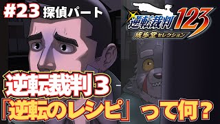 【逆転裁判3】「矛盾を指摘したものがこちらです」とかやるのかな？ #23【実況プレイ】