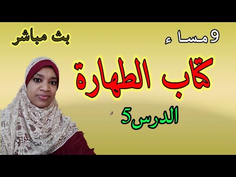 طهارة الخبث الطهارة المعنوية سلسلة تيسير فقه مالك الدرس5 ذة ليلى حبر2021