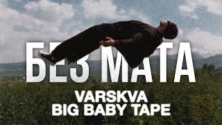 Big Baby Tape, Aarne - Lo Siento (БЕЗ МАТА)