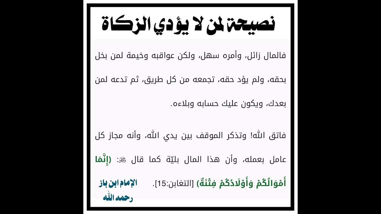 الشيخ ابن باز : نصيحة لمن لا يؤدي الزكاة