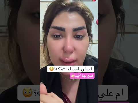 ام علي الخياطه مشتكيه ضع لايك ضيفوني 