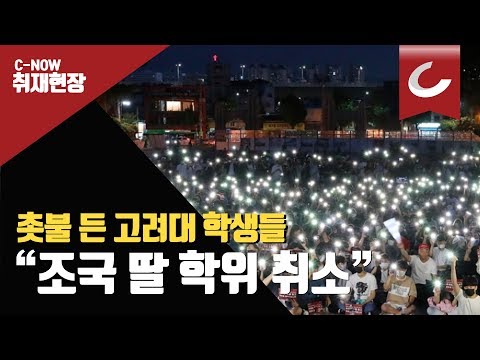 촛불 든 고려대 학생들 “조국 딸 <strong>학위</strong> 취소하라&amp;quot;