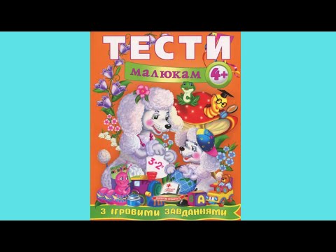 Тести малюкам з ігровими завданнями. 4+, видео 1