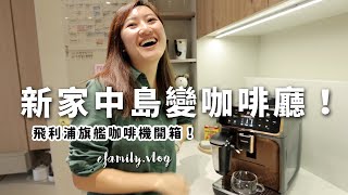 我們把新家廚房變成café了！在家吃到五星飯店Brunch！廚房新神機入住【E家愛吃愛旅遊】