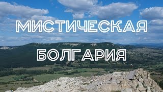 Болгария #9. Мистическая Болгария Болгария #9. Мистическая Болгария