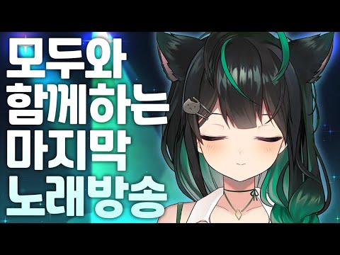 【🔴 LIVE 】ラスト 歌枠　마지막 노래방송!   【라이브】