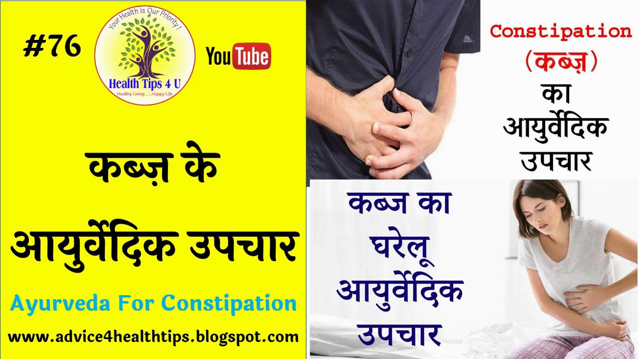 76 कब्ज़ के आयुर्वेदिक उपचार Ayurveda For Constipation