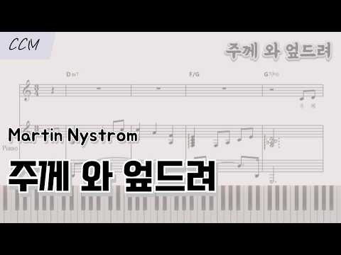 주께 와 엎드려 Ckey (피아노 반주) - Martin Nystrom