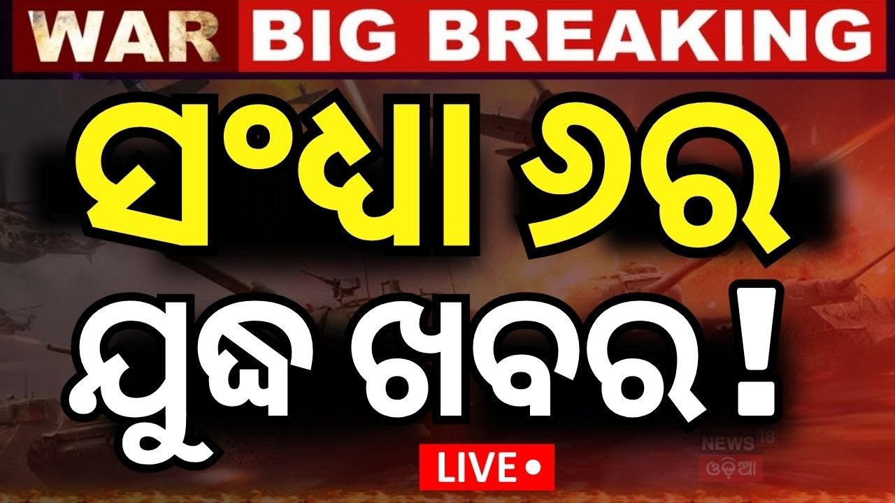 Live: ସଂଧ୍ୟା ୬ର ବଡ଼ ଖବର | India Pakistan War  | Russia Airstrike To Ukraine