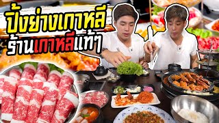 จัดหนัก เนื้อย่างหมูย่างกิมจิสไตล์เกาหลีแท้ๆ แบบมีคนย่างให้