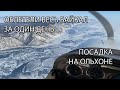Полет на Ольхон. Окрестности Байкала. Обзор аэродрома Хужир.