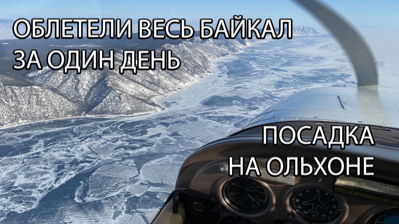 Полет на Ольхон. Окрестности Байкала. Обзор аэродрома Хужир.