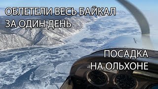 Полет на Ольхон. Окрестности Байкала. Обзор аэродрома Хужир.