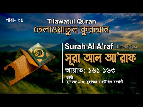 হৃদয় শীতল করা তেলাওয়াত | Surah Al A'raf | সূরা আল আরাফ (আয়াত: ১৬১-১৬৩) | তেলাওয়াতুল কুরআন | ATR TV