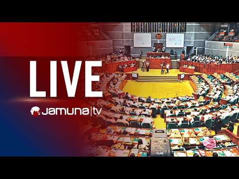 🛑 LIVE: ত্রয়োদশ জাতীয় সংসদের তৃতীয় অধিবেশন | BD Parliament | যমুনা টিভি | JAMUNA TV