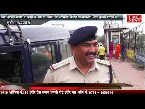 मल्टी नेशनल कंपनी मे निवेश के नाम पर करोड़ों की धोखाधड़ी कंपनी का कर्ताधर्ता आया पुलिस गिरफ्त में