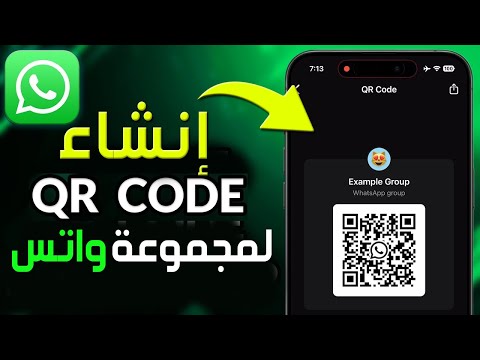 كيفية إنشاء رمز  لمجموعة  طريقة تحويل رقم الواتس اب إلى باركود