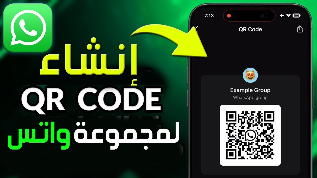 كيفية إنشاء رمز QR لمجموعة WhatsApp 🌟 طريقة تحويل رقم الواتس اب إلى ...