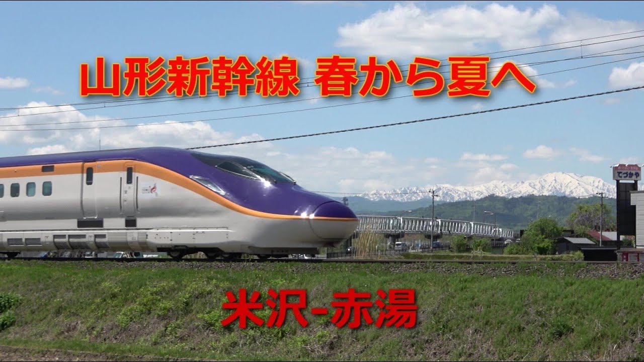 山形新幹線E8系 春から夏へ 赤湯-米沢 2024年 4K