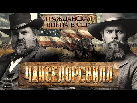 Гражданская война в США: Чанселорсвилл