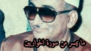 نوادر لكبار قراء العالم الشيخ عبد العزيز حصان  سورة  الحواريين @قناة كشف المخفي