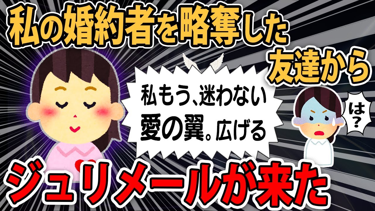 【名言ジュリ】私の婚約者を略奪した友達から来たジュリメール...スレ民「ディスプレイにコーヒー吹くわwww」【伝説ロミオメール】【ゆっくり解説】